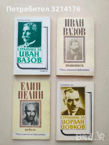 Страници за Иван Вазов. Творчеството на писателя в българската литературна критика – Сборник