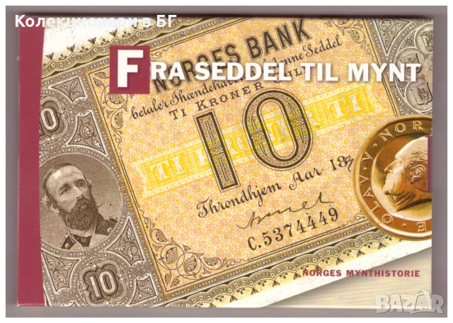 СЕТ С 10 КРОНИ /МОНЕТА И БАНКНОТА/ НОРВЕГИЯ