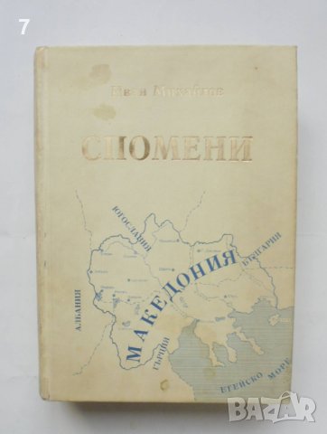 Книга Спомени. Том 1-2 Иван Михайлов 1996 г.