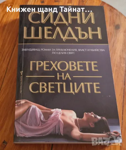 Книги Трилъри: Сидни Шелдън - Греховете на светците, снимка 1