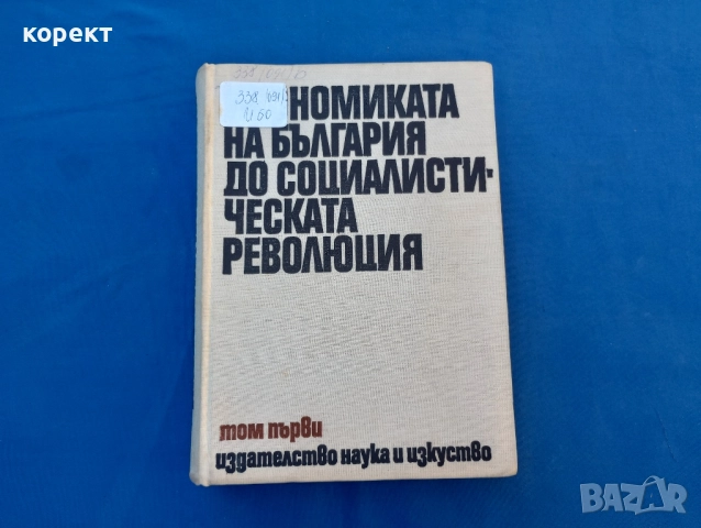 Икономиката на България до социалистическата революция , снимка 4 - Други ценни предмети - 51534350