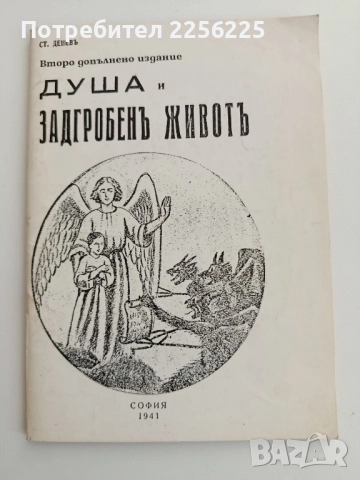 Душа и задгробен живот 1941г