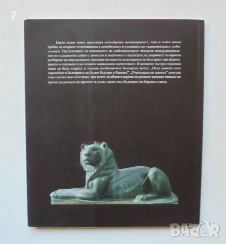 Книга България. Историческа памет и национална идентичност 2010 г., снимка 7 - Други - 38477870