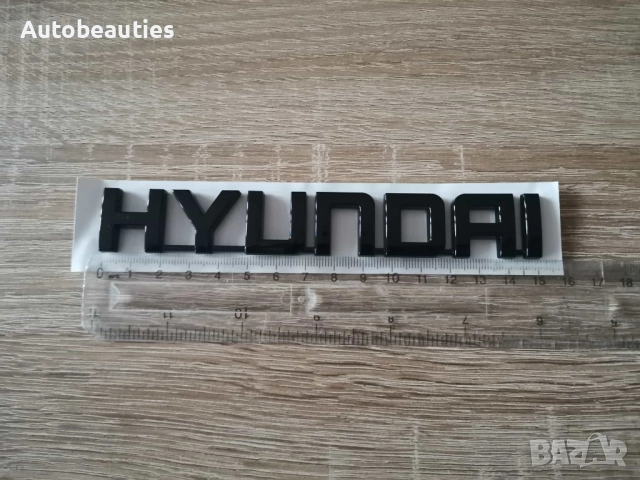Надпис Hyundai черен гланц, снимка 5 - Аксесоари и консумативи - 52625428
