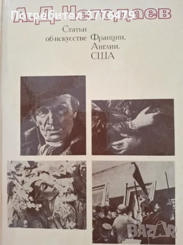 Статьи об искусстве  Франция,Англия,США 18-20в, снимка 1 - Енциклопедии, справочници - 47494019