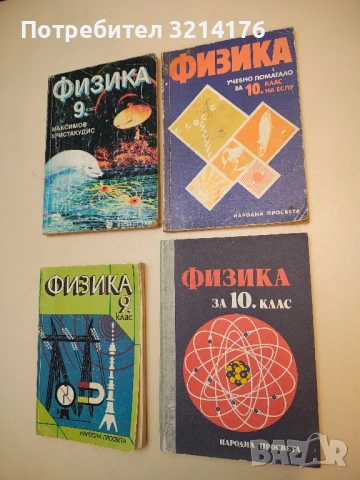 Физика за 10. клас – Колектив  (1985)