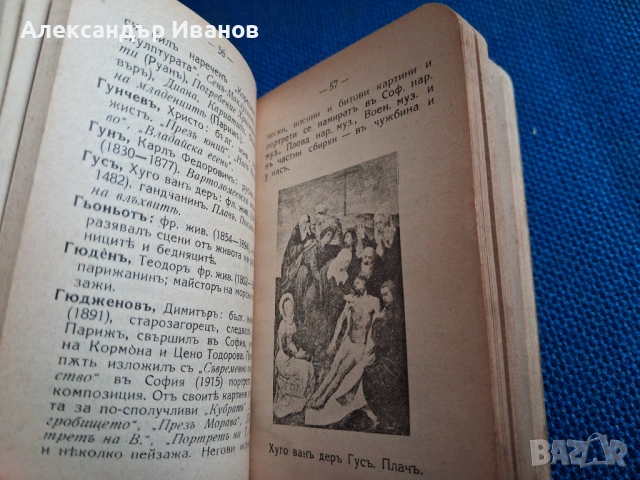 Стара книга "Художественъ речникъ" 1928 г., снимка 6 - Енциклопедии, справочници - 54216935
