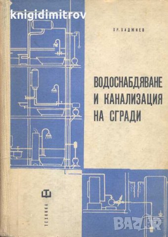 Водоснабдяване и канализация на сгради .Трето издание, снимка 1 - Специализирана литература - 31512791