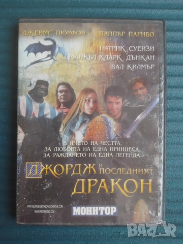 Джордж и последният дракон - оригинален DVD диск филм - Вал Килмър, Патрик Суейзи