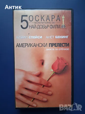 Видеокасета VHS Американски Прелести