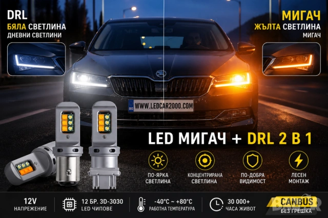 LED МИГАЧ + DRL 2 В 1 (БЯЛО/ЖЪЛТО) – CANBUS БЕЗ ГРЕШКА, снимка 2 - Аксесоари и консумативи - 54362374