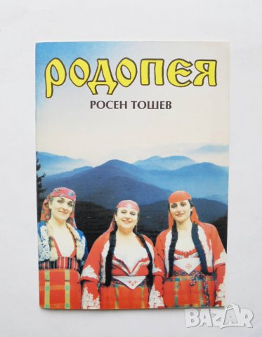 Книга Родопея Три жрици от Орфеева Тракия - Росен Тошев 1995 г., снимка 1 - Други - 31872125