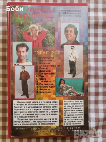 Видео касета (VHS) на орк. Кристал - "Мили мой" , снимка 2 - Плейъри, домашно кино, прожектори - 35109157