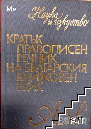 Кратък правописен речник на българския книжовен език Колектив, снимка 1