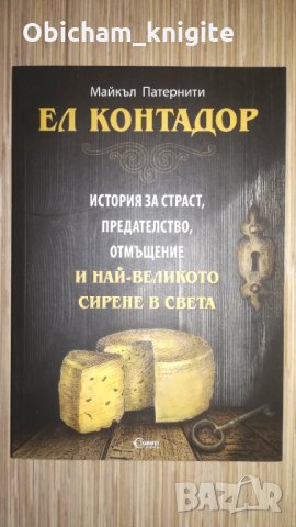 Ел Контадор - Майкъл Патернити, снимка 1