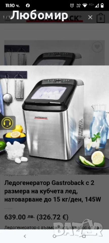 Ледогенератор Gastroback, 2 размера кубчета, до 15 кг/ден, 145W