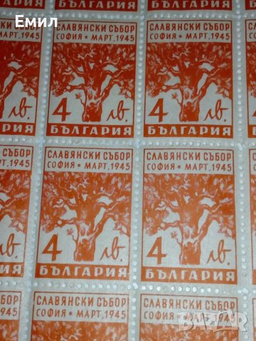 Славянски събор 1945