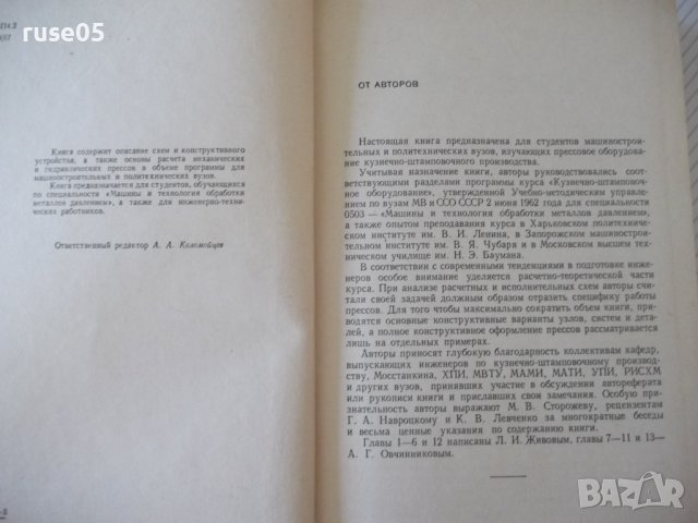 Книга "Кузнечно-штамповочное оборуд.Прессы-Л.Живов"-456 стр., снимка 3 - Специализирана литература - 37819186