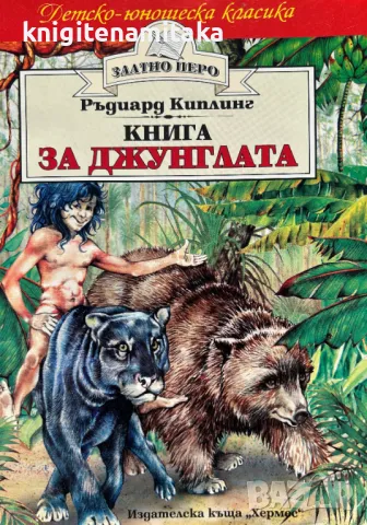 Книга за джунглата - Ръдиард Киплинг, снимка 1
