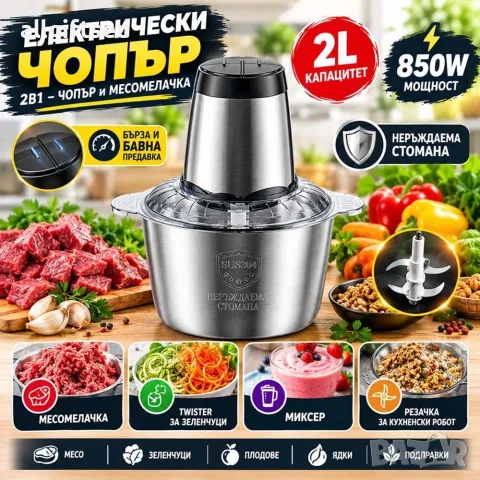 Мултифункционален електрически чопър и месомелачка 2L – неръждаема стомана
