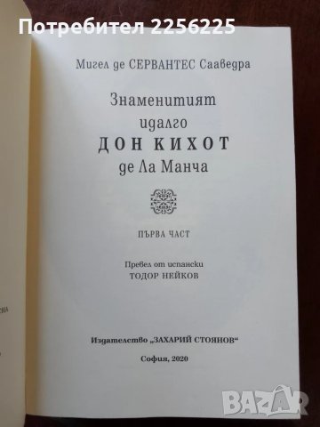 Знаменитият идалго Дон Кихот ( първа част ) , снимка 3 - Художествена литература - 50250911