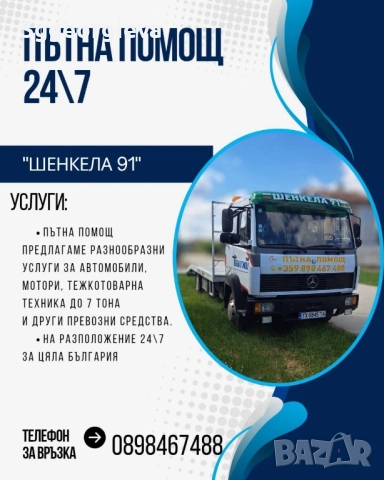 Пътна помощ 