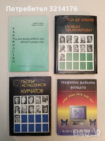 Ловци на микроби - Пол де Крайф (1967, Отлично състояние)