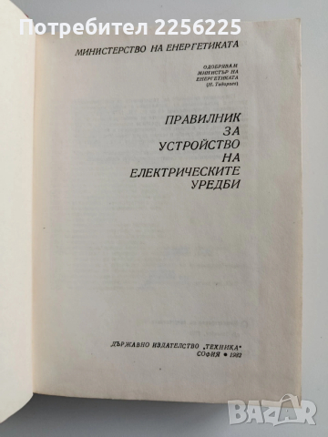 Правилник за устройство на електрическите уредби, снимка 2 - Специализирана литература - 53084103