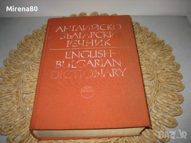 Английско-български речник - том 1 - БАН, снимка 1 - Чуждоезиково обучение, речници - 48169610