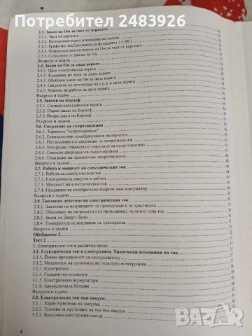 Помагало по електротехника за 9 клас  Николина Атанасова, снимка 5 - Учебници, учебни тетрадки - 52960203