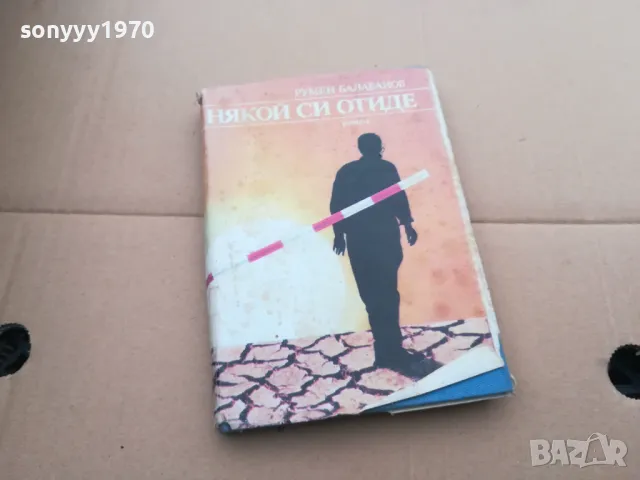 НЯКОЙ СИ ОТИДЕ 0402250717, снимка 3 - Художествена литература - 48955614