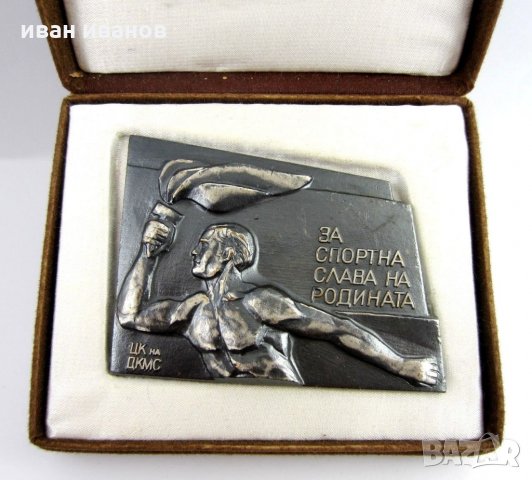 За спортната слава на родината-България-Почетен плакет-Медал