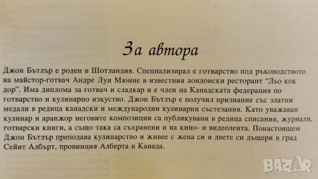 Книга Съкровищница на класически готварски рецепти,Джон Бътлар. , снимка 9 - Специализирана литература - 37715463