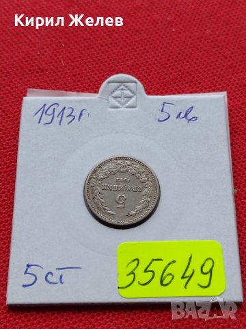 МОНЕТА 5 стотинки 1913г. СЪЕДИНЕНИЕТО ПРАВИ СИЛАТА ЦАРСТВО БЪЛГАРИЯ 35649