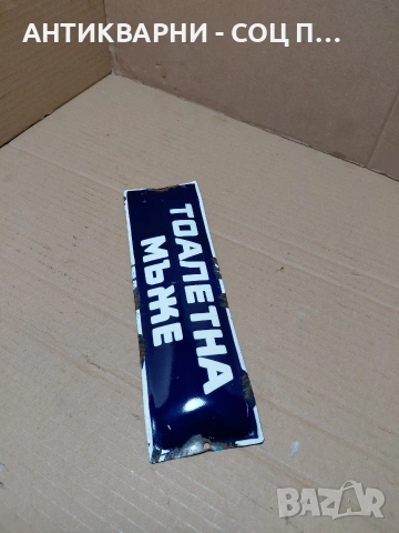 Соц Стара Емалйрана Табела. НОМЕР 1576., снимка 4 - Антикварни и старинни предмети - 54283996
