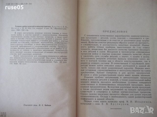 Книга "Техника мойки изделий в машиностр.-Е.Крутоус"-240стр., снимка 3 - Специализирана литература - 37820061