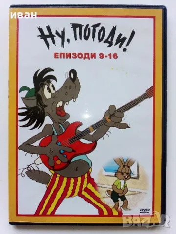 DVD дискове "Ну,погоди!" епизоди 1-8 и 9-16, снимка 7 - Анимации - 49520802