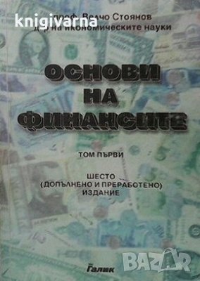 Основи на финансите. Том 1: Публични финанси Велчо Стоянов