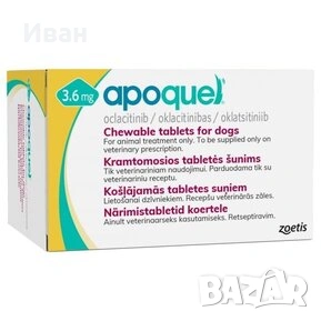 Продавам Apoquel 3.6 и 5.4 мг