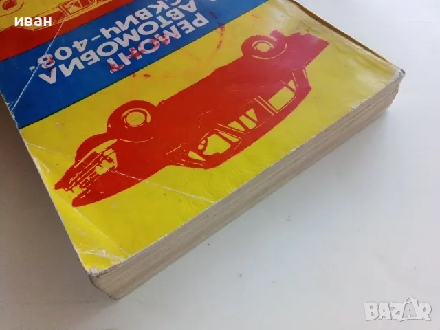 Ремонт автомобил "Москвич - 408" - 1978г., снимка 10 - Специализирана литература - 50239106