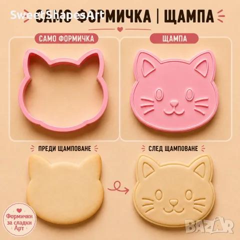 Резци и щампи за сладки – Котки | Различни модели ✅, снимка 7 - Форми - 55872701
