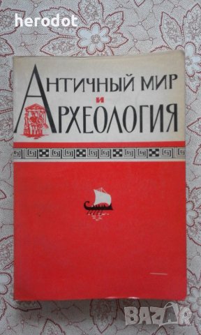 Античный мир и археология