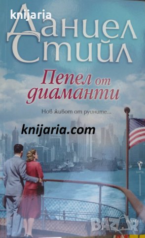 Пепел диаманти