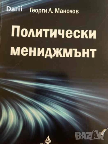 Политически мениджмънт- Георги Николов
