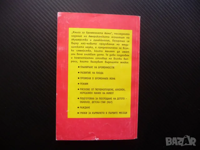 Книга за бременната жена бременност раждане хранене на бебето, снимка 4 - Специализирана литература - 48078801