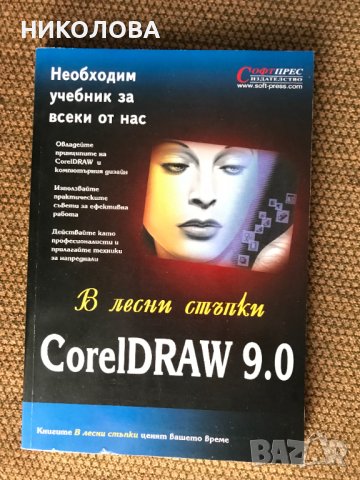 "CorelDRAW" и "МР3" с бонус, снимка 2 - Специализирана литература - 38050762