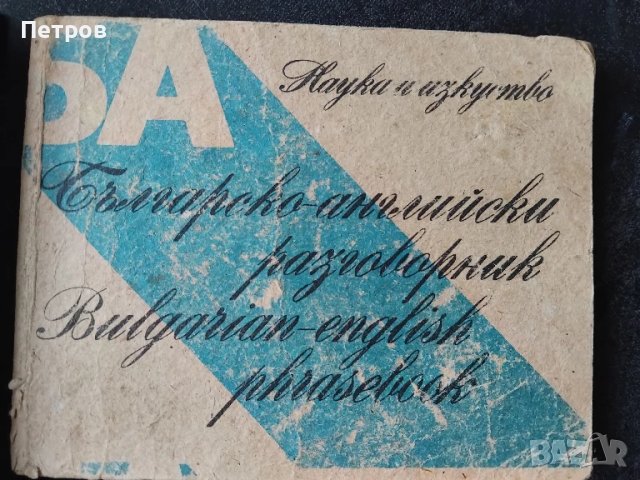 Българо английски разговорник, снимка 1