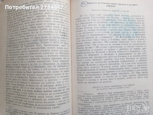 Христоматия по история на стария свят, снимка 7 - Учебници, учебни тетрадки - 50112705