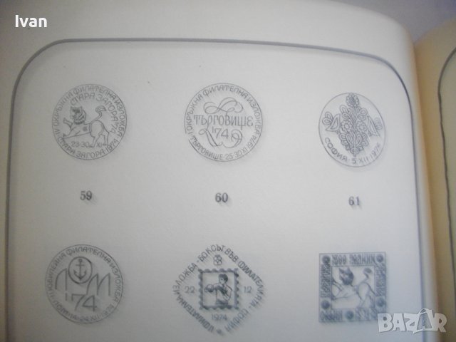 КАТАЛОГ-СПРАВОЧНИК НА БЪЛГАРСКИТЕ ПОЩЕНСКИ ЦЯЛОСТИ 1879-1979г-Печати/Клейма и др., снимка 14 - Енциклопедии, справочници - 39927213