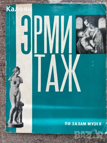 Фото книга на Ермитажа с билети от посещения в Ермитажа, снимка 3 - Специализирана литература - 49977358